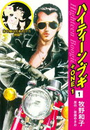 ハイティーン・ブギ＋ONE　１（あの娘はだあれ!?１ 併録）