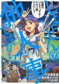 しょせん他人事ですから 〜とある弁護士の本音の仕事〜 7 【電子書籍】[ 左藤真通 ]