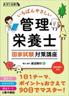 いちばんやさしい 管理栄養士 国家試験対策講座 【電子書籍】[ 渡辺 睦行 ]