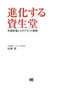進化する資生堂 中国市場とメガブランド戦略