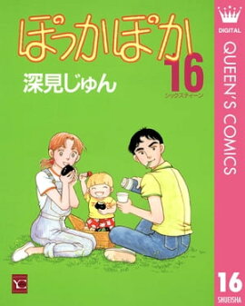 ぽっかぽか 16 