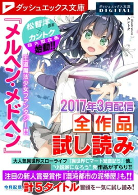 ダッシュエックス文庫DIGITAL 2017年3月配信全作品試し読み 