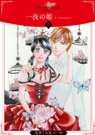 一夜の姫〜ヒトヨルのヒメ〜【分冊版】2【電子書籍】[ 花李くる実 ]