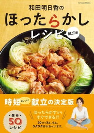 和田明日香のほったらかしレシピ 献立編【電子書籍】[ 和田明日香 ]