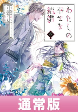わたしの幸せな結婚 4巻通常版【デジタル版限定特典付き】 