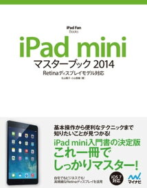 iPad miniマスターブック 2014【電子書籍】[ 丸山 陽子 ]