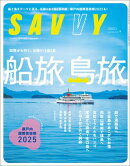 SAVVY(サヴィ)電子版2025年9月号・電子版