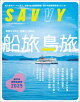 SAVVY()Ż2025ǯ9桦Ż