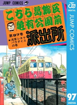 こちら葛飾区亀有公園前派出所 97 