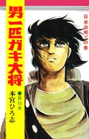 男一匹ガキ大将（15）