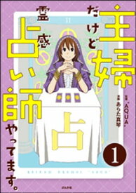 主婦だけど霊感占い師やってます。（分冊版） 【第1話】【電子書籍】[ あらた真琴 ]