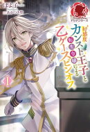 【電子限定版】好感度カンスト王子と転生令嬢による乙ゲースピンオフ1