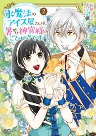 氷魔法のアイス屋さんは、暑がり神官様のごひいきです。 2【電子書籍】[ 柘植　ミズキ ]