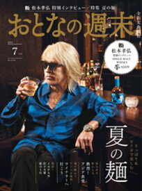 おとなの週末　2025年　7月号【電子書籍】