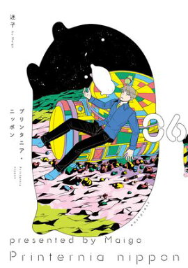 プリンタニア・ニッポン ６【電子特典付き】 