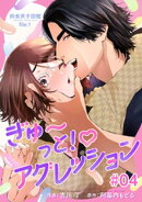 肉食男子図鑑 file.1 ぎゅ〜っと！アグレッション 【短編】#04