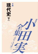 現代史（下）　【小田実全集】