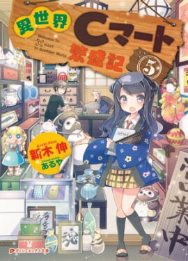 異世界Cマート繁盛記 5 