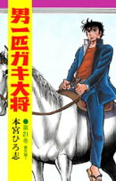 男一匹ガキ大将（21）