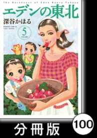 エデンの東北【分冊版】　（5）かくも長き修行【電子書籍】[ 深谷かほる ]