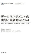 データマネジメントの実態と最新動向2024