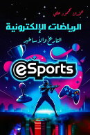 الرياضات الإلكترونية التاريخ والأساطير