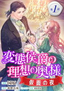 変態侯爵の理想の奥様　仮面の夜　単話版1