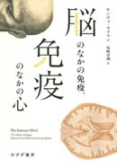 脳のなかの免疫、免疫のなかの心