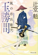 玉勝間　風の市兵衛　弐［36］