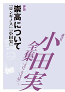 崇高について　【小田実全集】