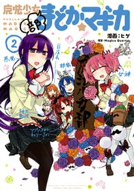 魔法少女部まどか☆マギカ　2巻【電子書籍】[ MagicaQuartet ]