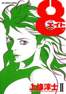 8(エイト)(2)