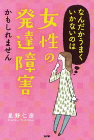 なんだかうまくいかないのは「女性の発達障害」かもしれません【電子書籍】[ 星野仁彦 ]