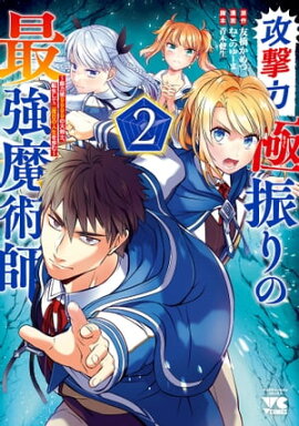 攻撃力極振りの最強魔術師〜筋力値9999の大剣士、転生して二度目の人生を歩む〜　2 