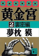 黄金宮２　裏密編