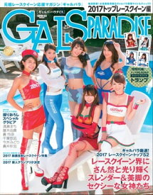 GALS PARADISE 2017トップレースクイーン編【電子書籍】[ 三栄書房 ]