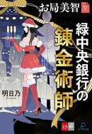 お局美智Ｖ　緑中央銀行の錬金術師【文春e-Books】
