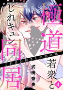 これはお母さんの恋の話〜極道若衆とじれキュン同居〜（４）