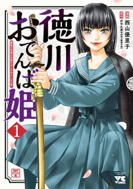 徳川おてんば姫 〜最後の将軍のお姫さまとのゆかいな日常〜　1 
