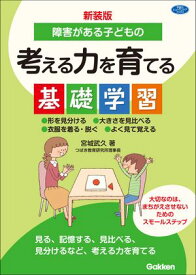新装版 障害がある子どもの考える力を育てる基礎学習 形を見分ける 大きさを見比べる 衣服を着る・脱ぐ よく見て覚える【電子書籍】[ 宮城武久 ]