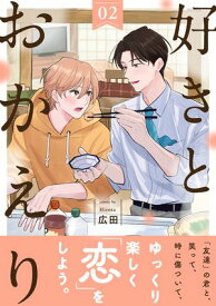 好きとおかえり 分冊版 ： 2【電子書籍】[ 広田 ]