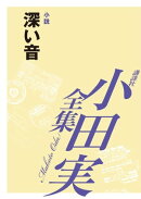 深い音　【小田実全集】