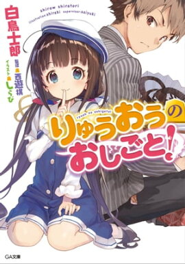 りゅうおうのおしごと！ 