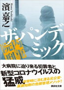 院内刑事　ザ・パンデミック