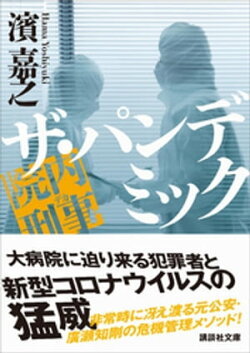 院内刑事　ザ・パンデミック