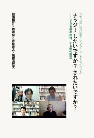 ナッジ！したいですか？されたいですか？ される側の感情、する側の勘定【電子書籍】[ 那須耕介 ]