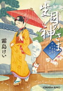 生目（いきめ）の神さま〜九十九字ふしぎ屋　商い中〜