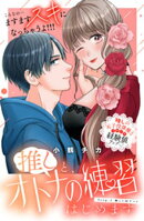 推しと、オトナの練習はじめます　分冊版（２）