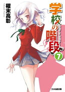学校の階段7