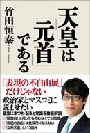 天皇は「元首」である